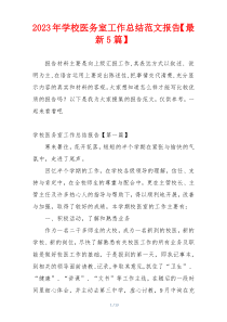2023年学校医务室工作总结范文报告【最新5篇】
