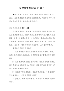 安全员年终总结（4篇）