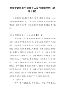 党员专题组织生活会个人发言提纲范例【通用5篇】