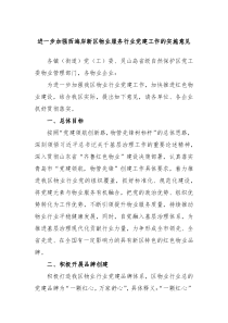 进一步加强西海岸新区物业服务行业党建工作的实施意见