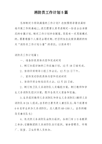 消防员工作计划5篇