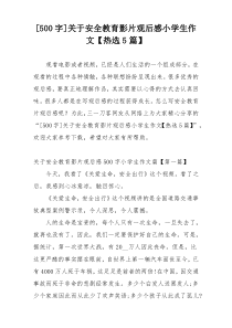 [500字]关于安全教育影片观后感小学生作文【热选5篇】