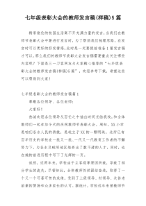 七年级表彰大会的教师发言稿(样稿)5篇