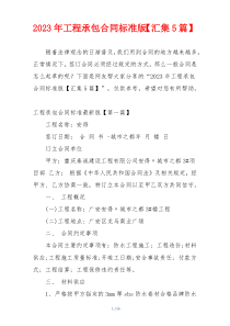 2023年工程承包合同标准版【汇集5篇】