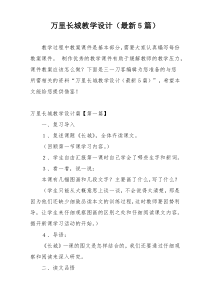 万里长城教学设计（最新5篇）