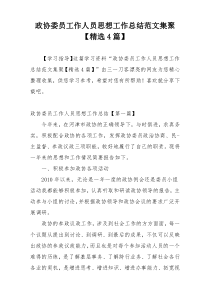 政协委员工作人员思想工作总结范文集聚【精选4篇】