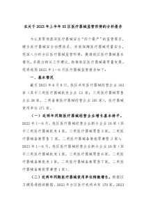在关于2023年上半年XX区医疗器械监管形势的分析报告