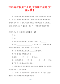 2023年工程用工合同_工程用工合同【汇编4篇】