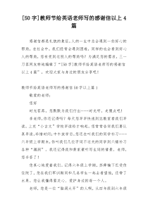 [50字]教师节给英语老师写的感谢信以上4篇
