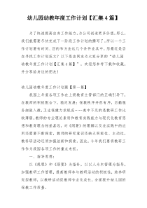 幼儿园幼教年度工作计划【汇集4篇】