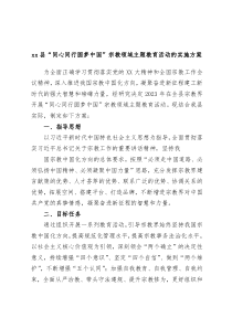 xx县同心同行圆梦中国宗教领域主题教育活动的实施方案