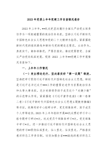 2023年党委上半年党建工作自查情况报告