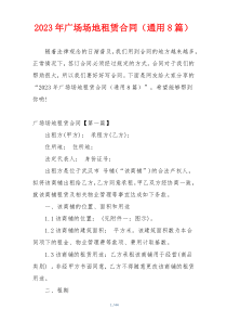 2023年广场场地租赁合同（通用8篇）