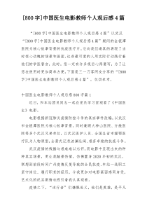 [800字]中国医生电影教师个人观后感4篇