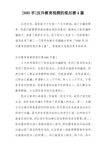 [600字]反诈教育视频的观后感4篇