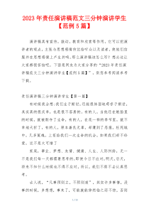 2023年责任演讲稿范文三分钟演讲学生【范例5篇】