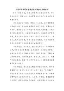 习近平总书记在全国公安工作会议上的讲话