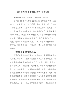 在关于学校专题读书班上的研讨发言材料
