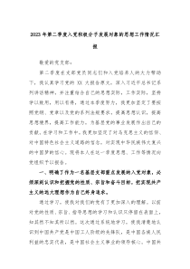 2023年第二季度入党积极分子发展对象的思想工作情况汇报