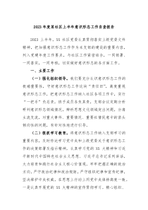 2023年度某社区上半年意识形态工作自查报告