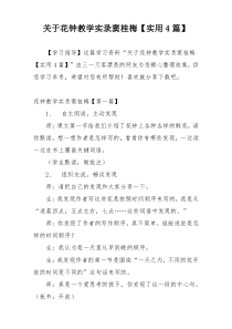 关于花钟教学实录窦桂梅【实用4篇】