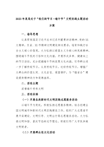 2023年某局关于我们的节日端午节文明实践主题活动方案