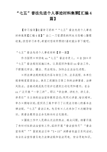 “七五”普法先进个人事迹材料集聚【汇编4篇】