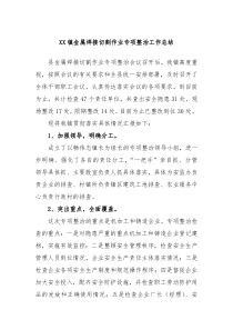XX镇金属焊接切割作业专项整治工作总结