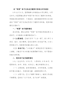 村两委班子及其成员履职尽责综合评价报告