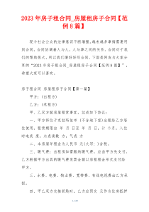 2023年房子租合同_房屋租房子合同【范例8篇】