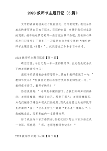 2023教师节主题日记（5篇）