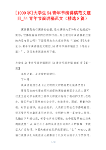 [1000字]大学生54青年节演讲稿范文题目_54青年节演讲稿范文（精选8篇）