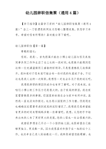 幼儿园辞职信集聚（通用4篇）
