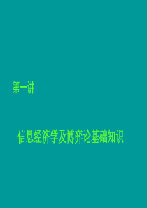 第一讲 信息经济学及博弈论基础知识