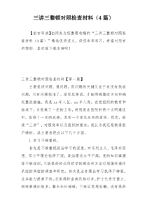 三讲三整顿对照检查材料（4篇）