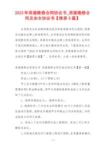 2023年房屋维修合同协议书_房屋维修合同及安全协议书【推荐5篇】