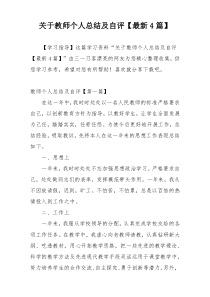 关于教师个人总结及自评【最新4篇】