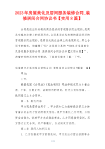 2023年房屋美化及居间服务装修合同_装修居间合同协议书【实用8篇】