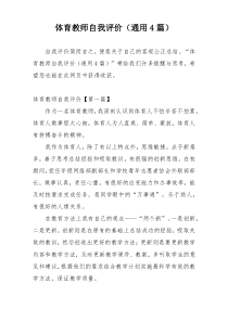 体育教师自我评价（通用4篇）