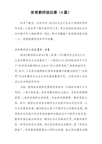 体育教师读后感（4篇）