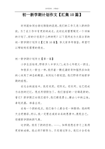 初一新学期计划作文【汇集10篇】
