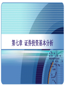 证券投资基本分析_2