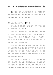 [600字]最好的陪伴作文初中范例通用4篇