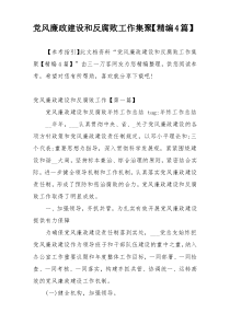 党风廉政建设和反腐败工作集聚【精编4篇】