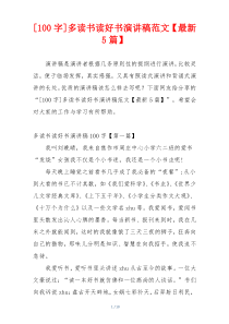[100字]多读书读好书演讲稿范文【最新5篇】