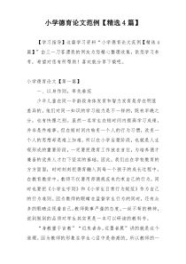 小学德育论文范例【精选4篇】