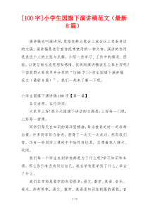 [100字]小学生国旗下演讲稿范文（最新8篇）