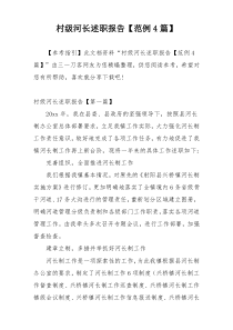 村级河长述职报告【范例4篇】