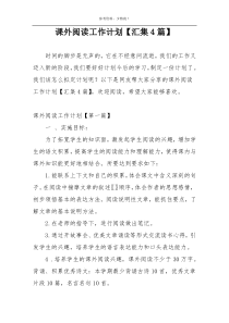 课外阅读工作计划【汇集4篇】