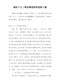 部队个人二等功事迹材料范例3篇
